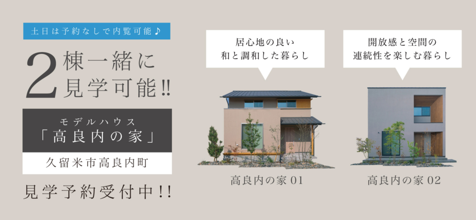 [現在販売中＆土日は予約なしで内覧可能]２棟同時内覧！モデルハウス「高良内の家」
