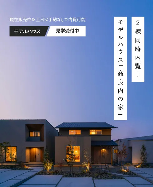 [現在販売中＆土日は予約なしで内覧可能]２棟同時内覧！モデルハウス「高良内の家」