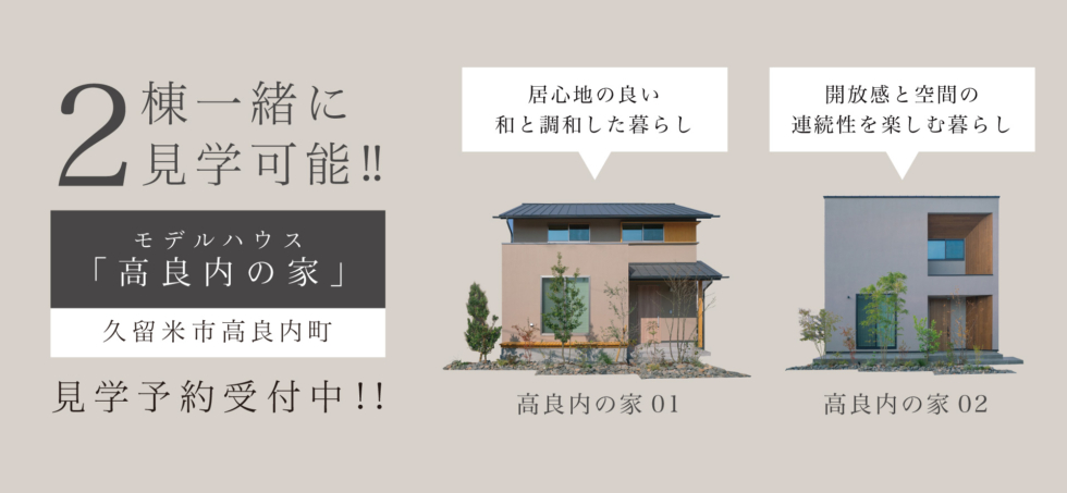 [現在販売中＆見学予約受付中]２棟同時内覧！モデルハウス「高良内の家」