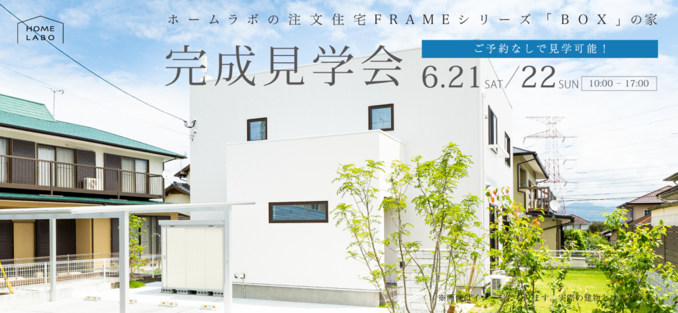 6月21日(土)・22(日)［予約なしで見学OK］『シンプルで洗練された暮らし』完成見学会in福岡県筑後市津島