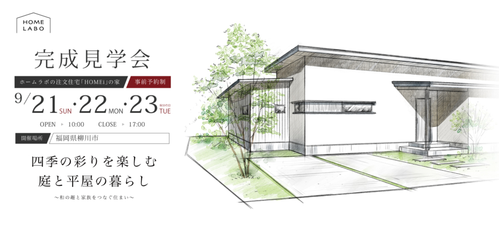 9月21日(日)・22日(月)・23日(火・祝)［事前予約制］『四季の彩りを楽しむ庭と平屋の暮らし』完成見学会in福岡県柳川市