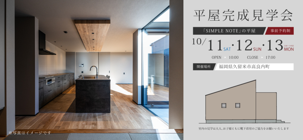 10/11(土)・12(日)・13(月・祝)［事前予約制］『中庭を囲む、笑顔あふれる平屋暮らし』完成見学会in福岡県久留米市高良内町