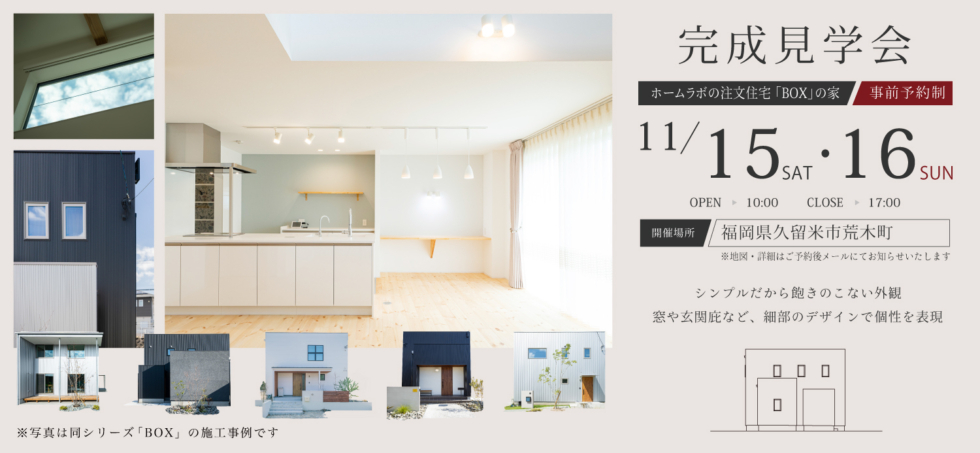 11/15(土)・16(日)［事前予約制］『二世帯で暮らす工夫が詰まった暮らし』完成見学会in福岡県久留米市荒木町