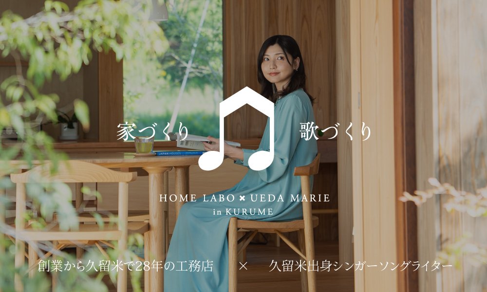 家づくり♫歌づくり