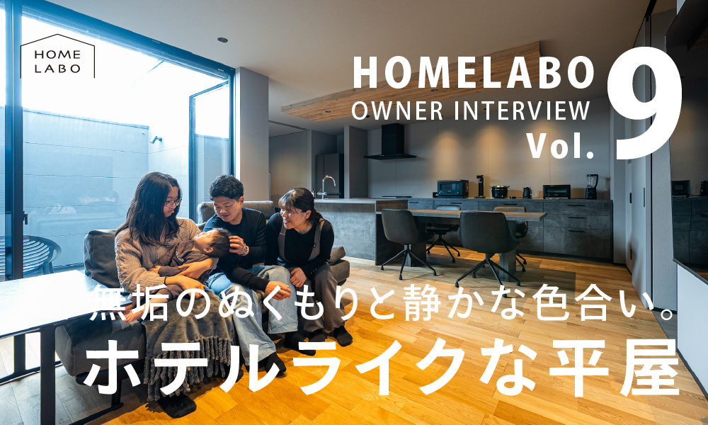 【お客様インタビュー】平屋〈SIMPLE NOTE〉で暮らすN様ご家族｜家づくりのきっかけ・こだわり・住み心地