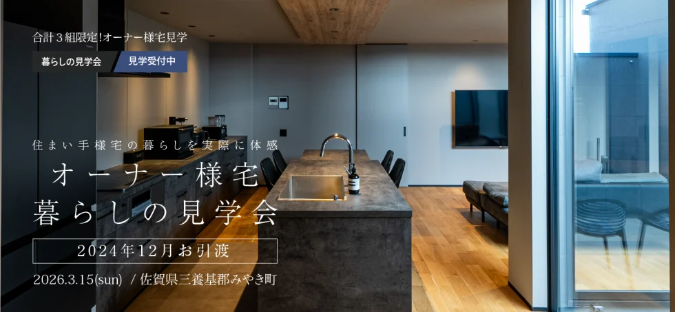 ［受付終了］オーナー様宅（2024年12月引渡）暮らしの見学会