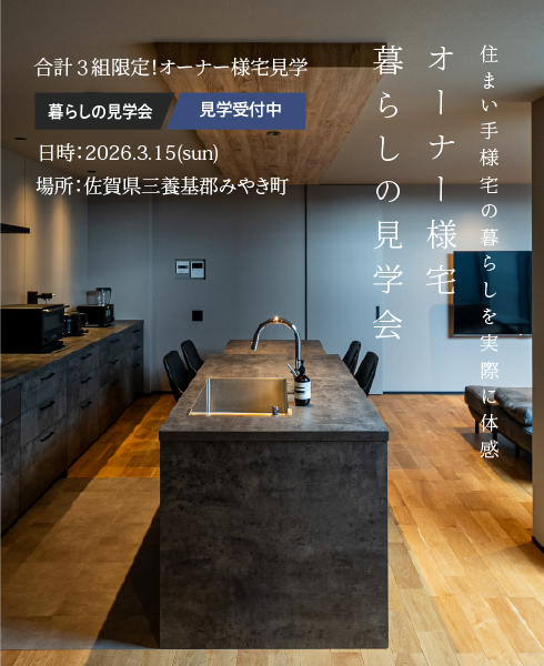 ［残り１組限定！・住まい手様宅の暮らしを実際に体感］オーナー様宅（2024年12月引渡）暮らしの見学会