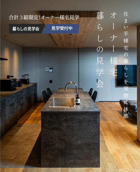 ［合計３組限定！・住まい手様宅の暮らしを実際に体感］オーナー様宅（2024年12月引渡）暮らしの見学会