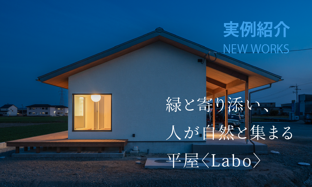 施工事例「緑と寄り添い、人が自然と集まる平屋〈Labo〉」
