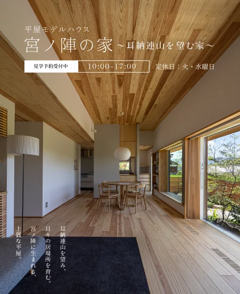 事前予約制／平屋モデルハウス「宮ノ陣の家」