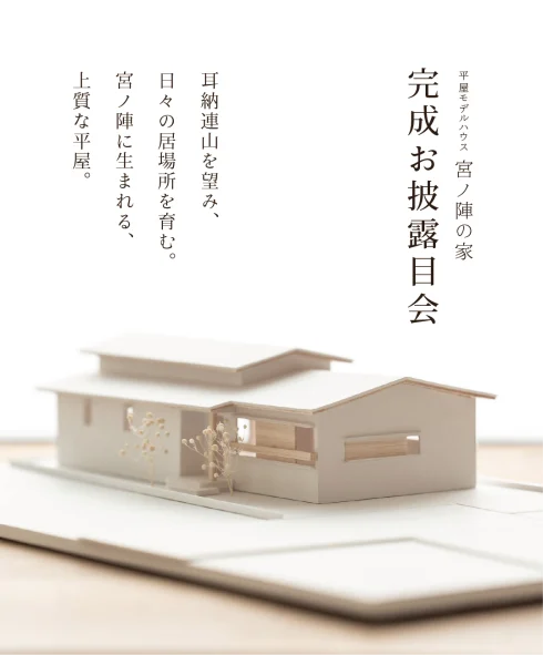 事前予約制／平屋モデルハウス「宮ノ陣の家」完成お披露目会