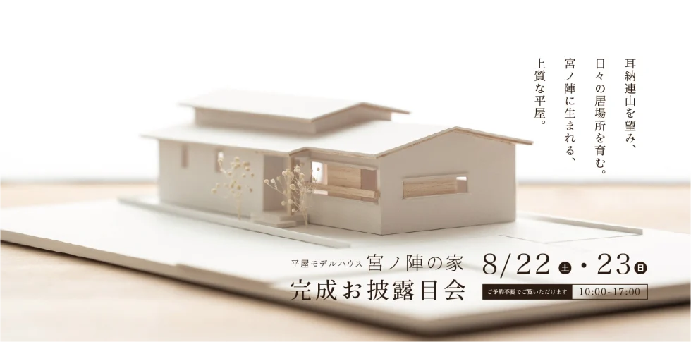 事前予約制／平屋モデルハウス「宮ノ陣の家」完成お披露目会