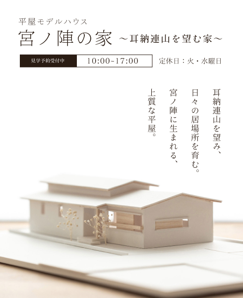 事前予約制／平屋モデルハウス「宮ノ陣の家」